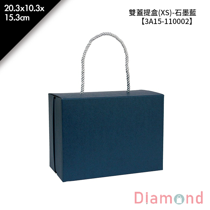 雙蓋提盒(XS)-石墨藍 10入/包 20.3*10.3*15.3cm【3A15-110002】