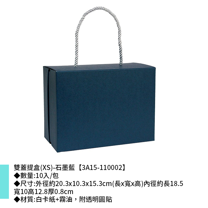 雙蓋提盒(XS)-石墨藍 10入/包 20.3*10.3*15.3cm【3A15-110002】