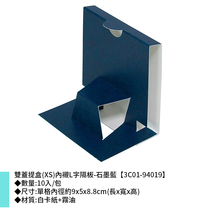 雙蓋提盒(XS)內襯L字隔板-石墨藍 10入/包 9*5*8.8cm【3C01-94019】
