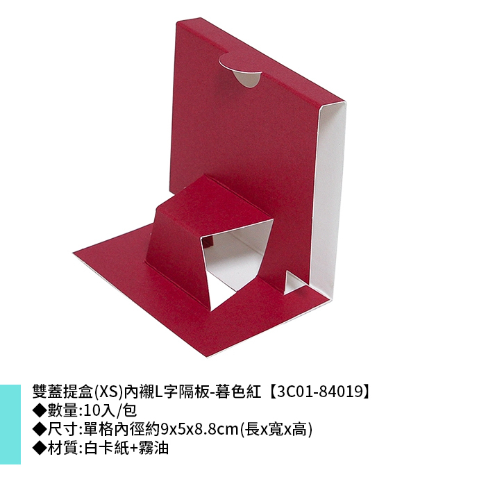 雙蓋提盒(XS)內襯L字隔板-暮色紅 10入/包 9*5*8.8cm【3C01-84019】