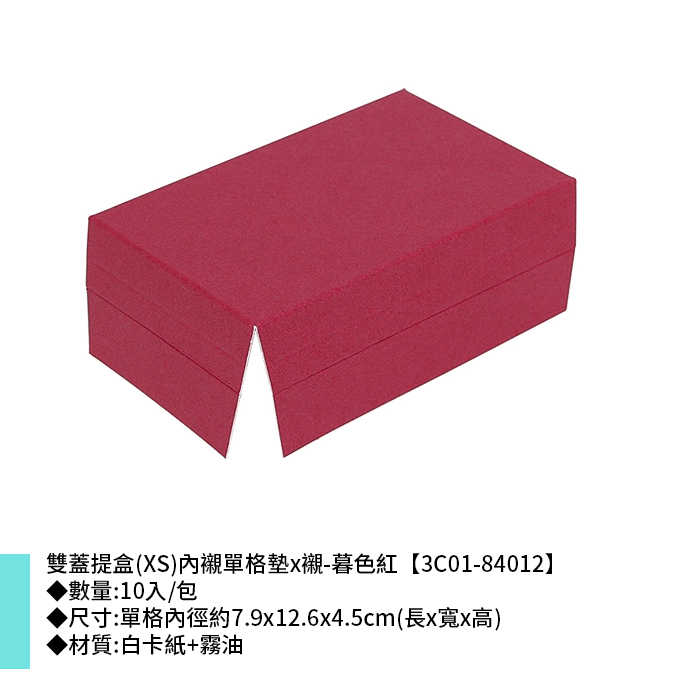 雙蓋提盒(XS)內襯單格墊*襯-暮色紅 10入/包 7.9*12.6*4.5cm【3C01-84012】