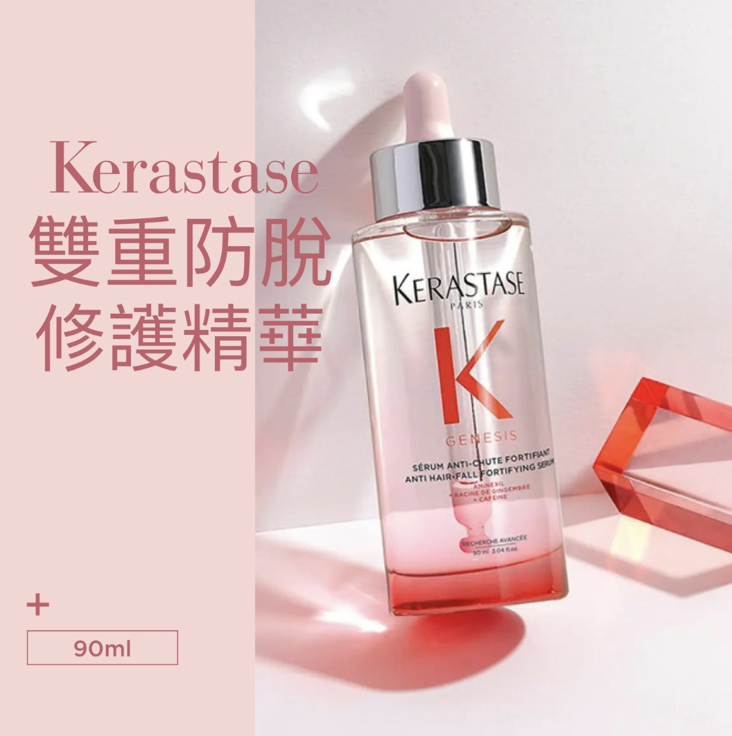 Kerastase - 雙重防脫修護精華 元氣姜粉防脫精華 90ml