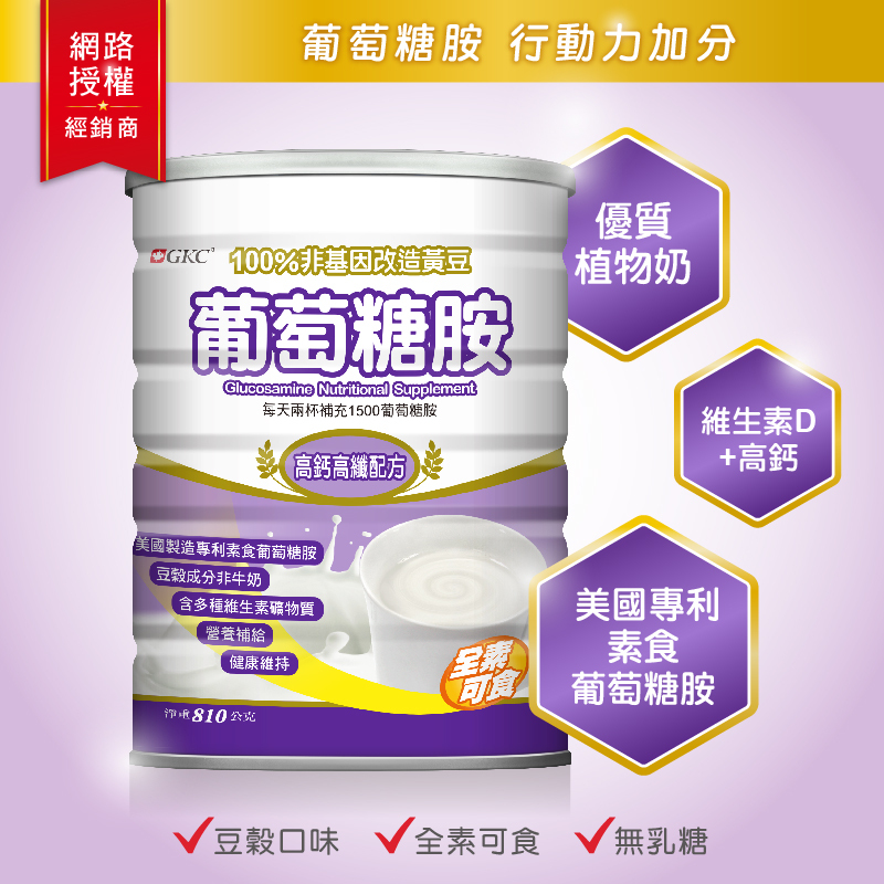 【宜果】GKC葡萄糖胺(810g/1500g)罐【康富久久獨家販售】維生素D、鈣