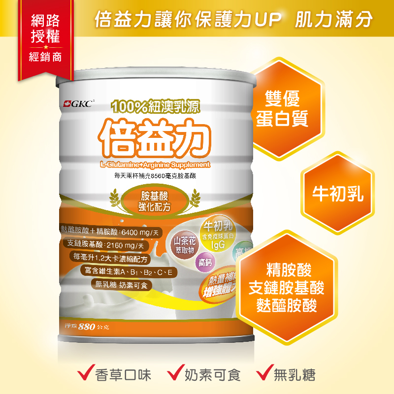 【宜果】GKC 倍益力營養配方880g/罐【康富久久獨家販售】麩醯胺酸、精氨酸、牛初乳