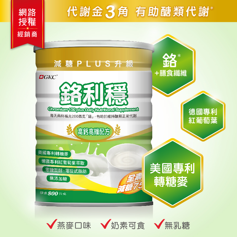 【宜果】GKC鉻利穩全素減糖PLUS 800g/罐【康富久久獨家販售】轉糖麥、紅葡萄葉萃取物