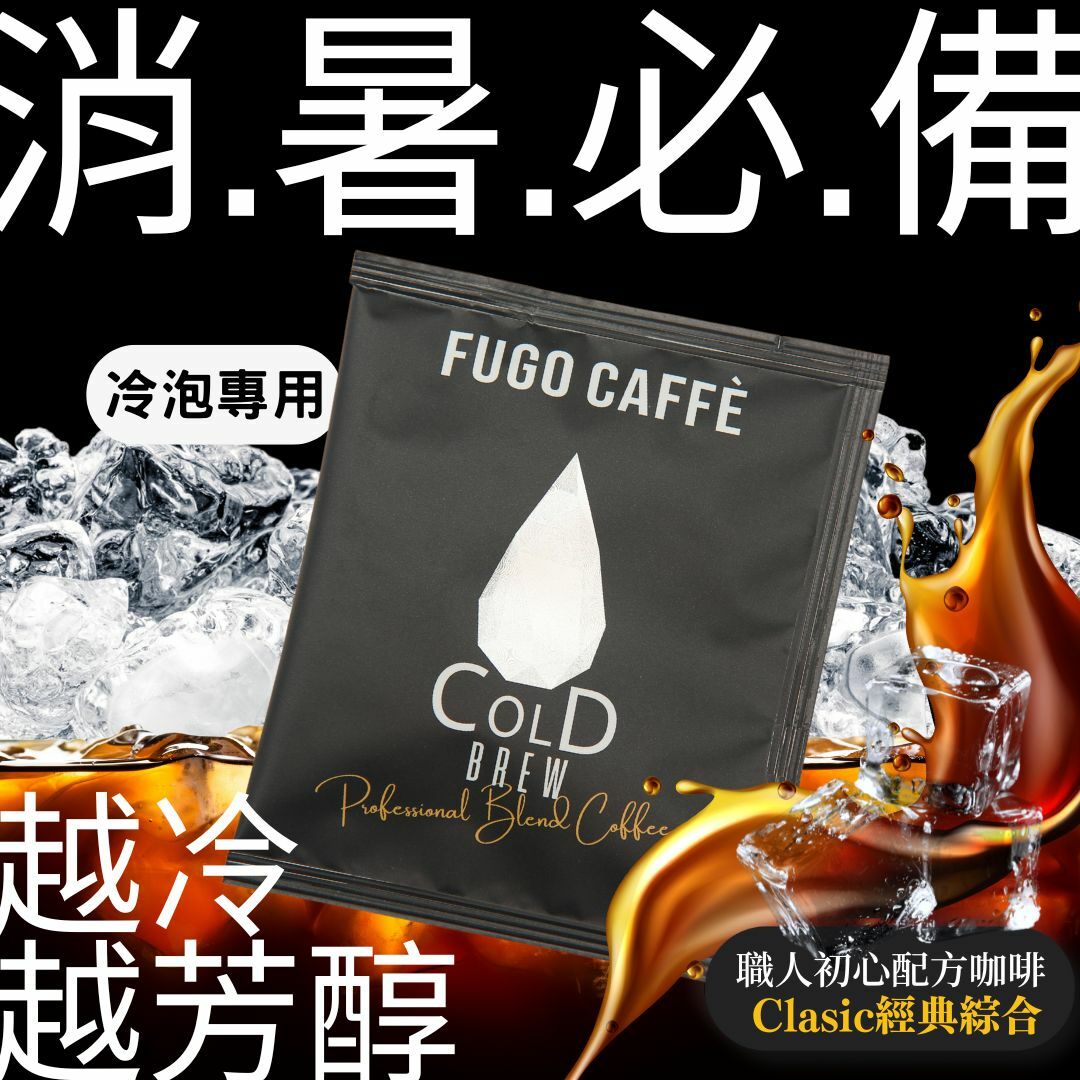【冷泡專用】CLASSIC經典配方 浸泡式咖啡