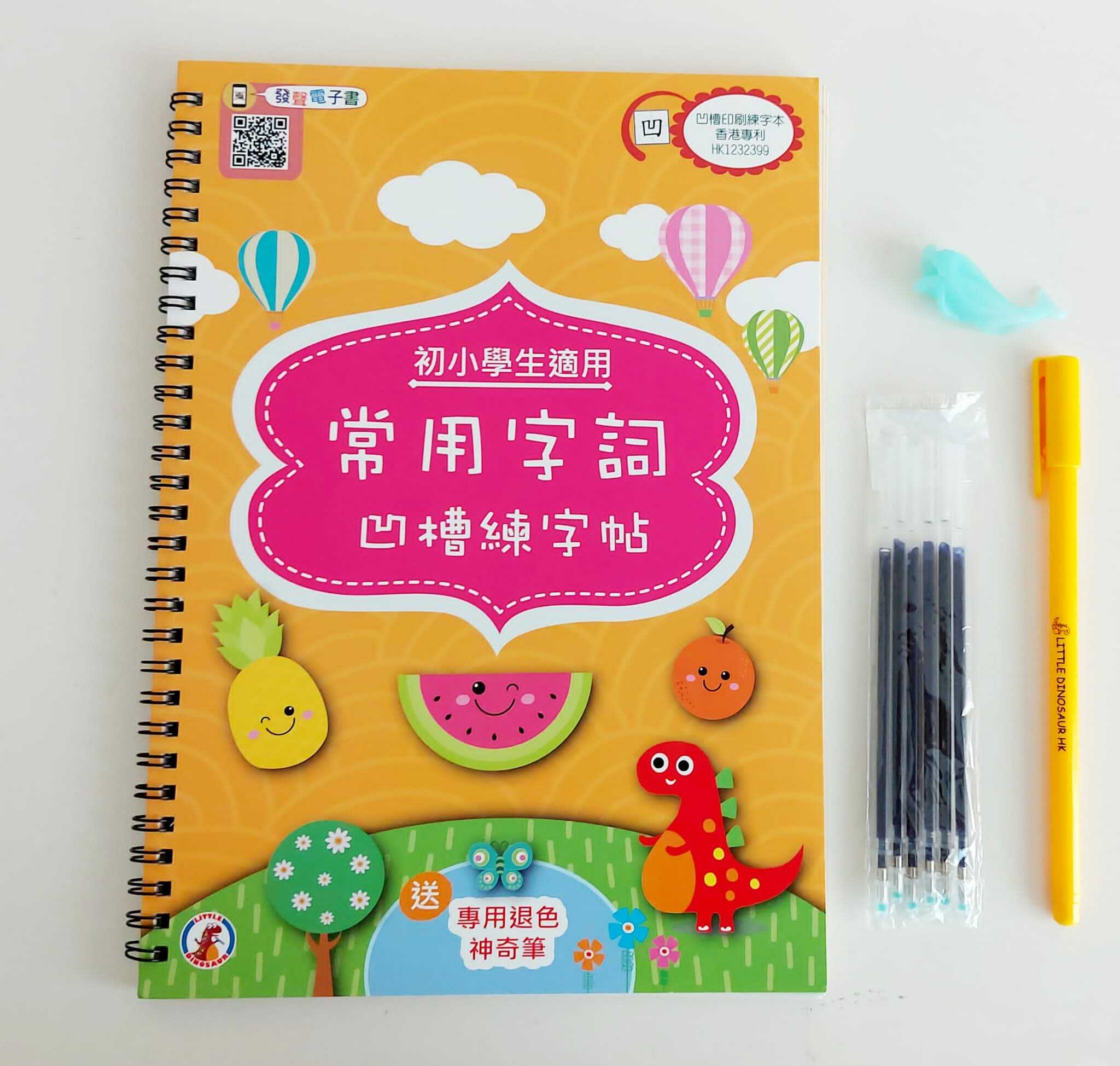 魔法凹槽練字帖系列常用字詞