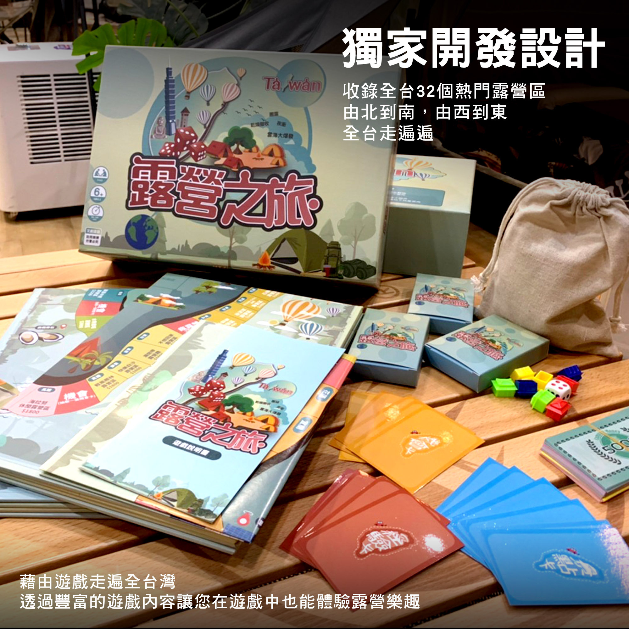 【逐露天下】露營之旅大富翁