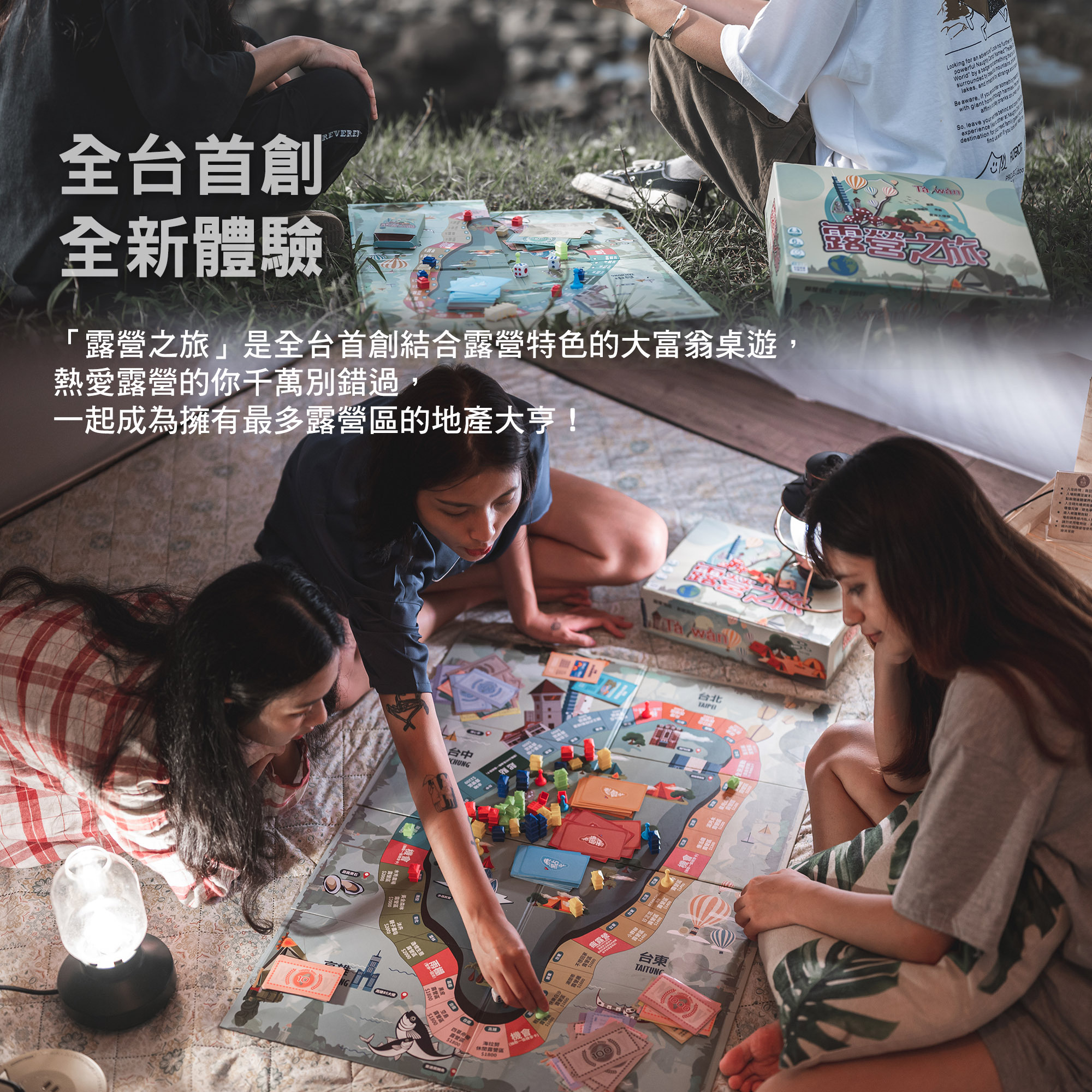 【逐露天下】露營之旅大富翁