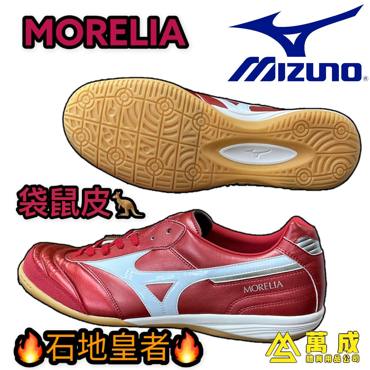 MIZUNO MORELIA IN 石地皇者 烈焰紅 袋鼠皮 越南製