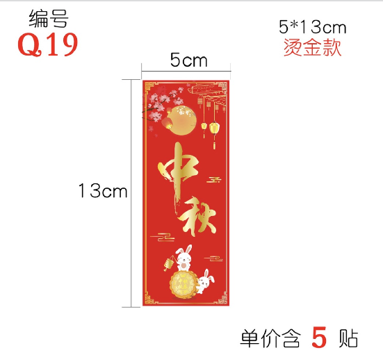 Mid Autumn MoonCake Festival Sticker 中秋月饼贴纸 3pcs