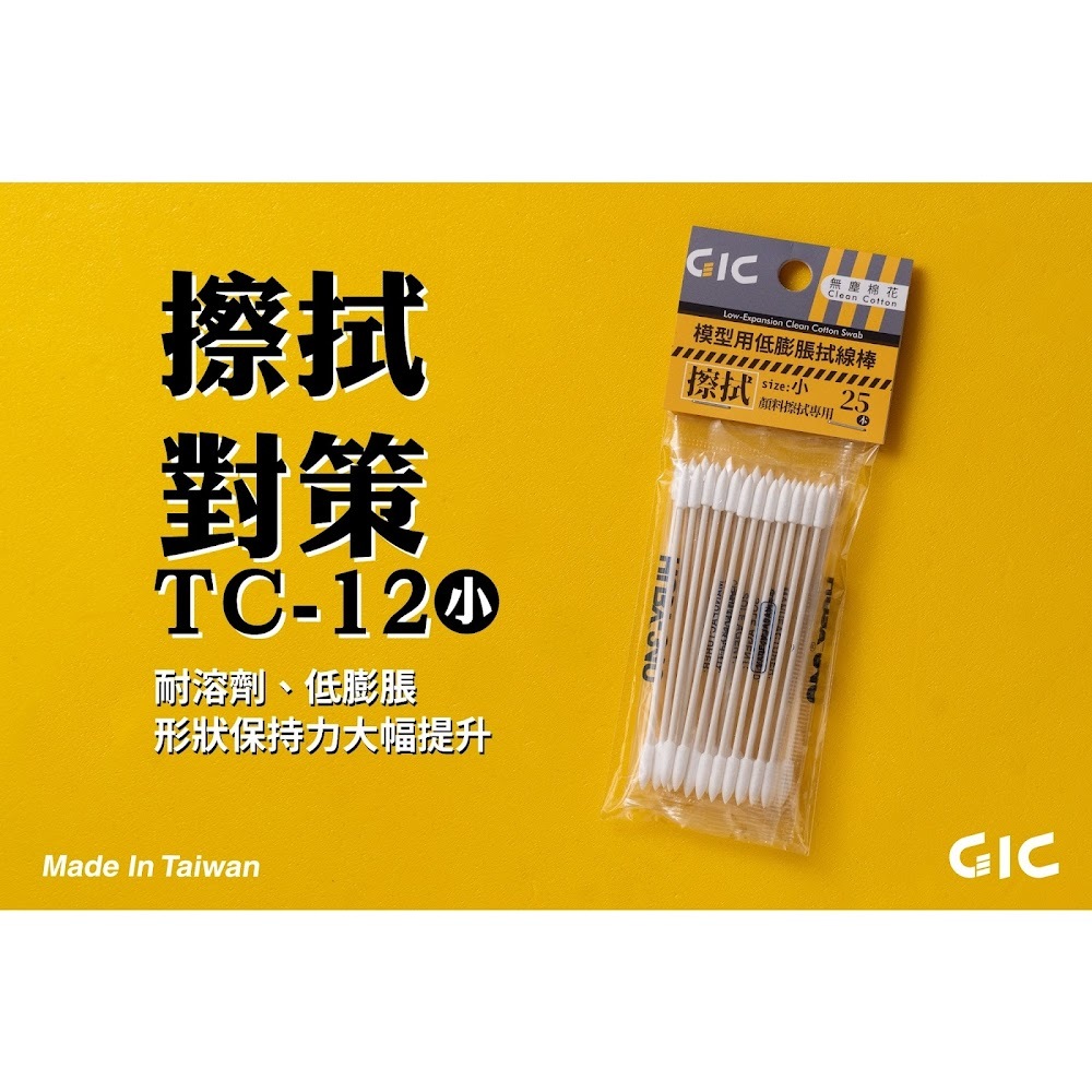 模型工具 - GIC TC-12 棉花棒 (小號)