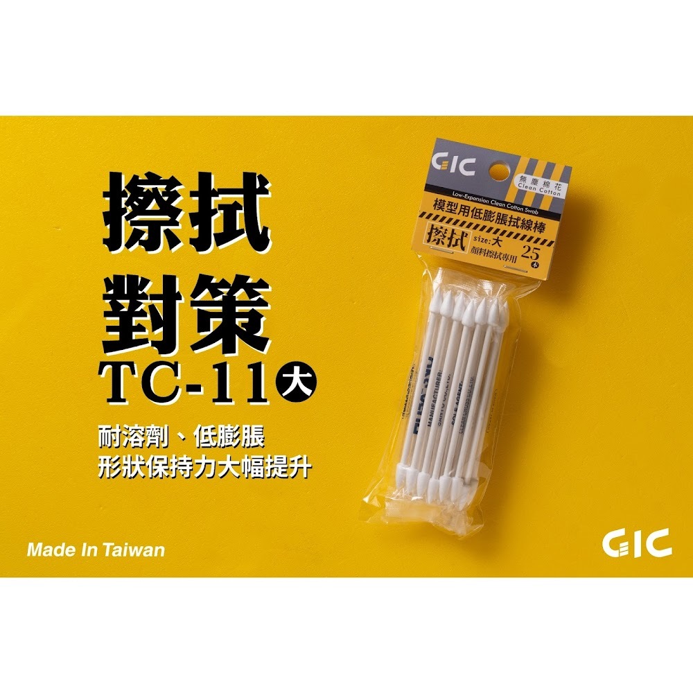 模型工具 - GIC TC-11 棉花棒 (大號)