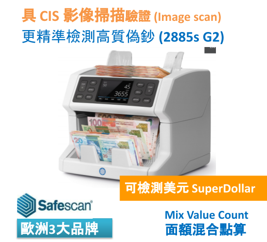 New 2021 SAFESCAN 2885-S (第二代) 高階具CIS 混合點算驗鈔機 （18種貨幣）具CIS等功能更有效檢測高質素的偽鈔