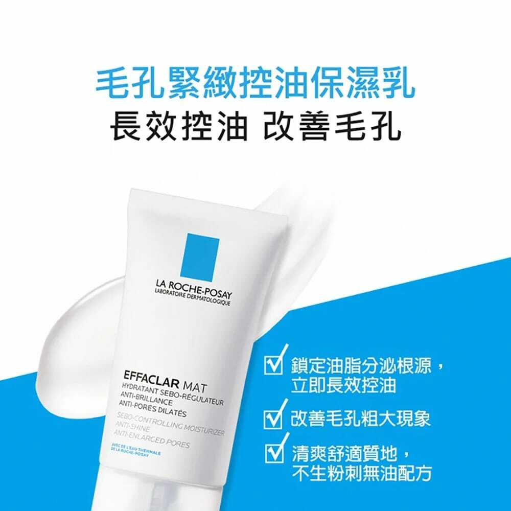 La Roche-Posay控油保濕MAT乳