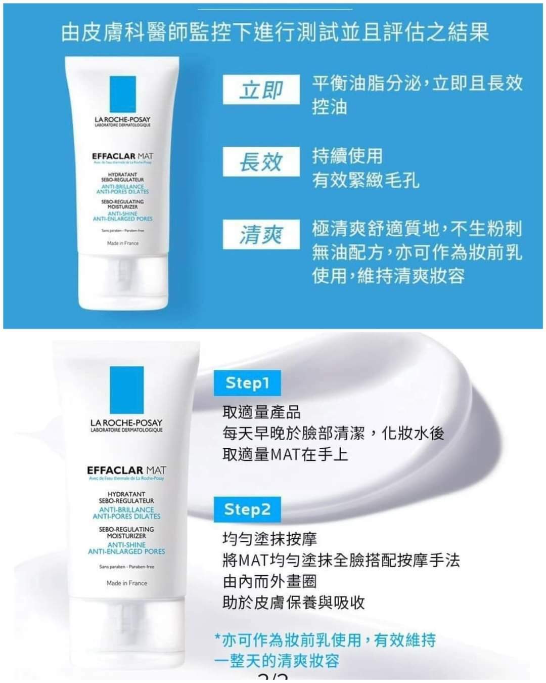 La Roche-Posay控油保濕MAT乳