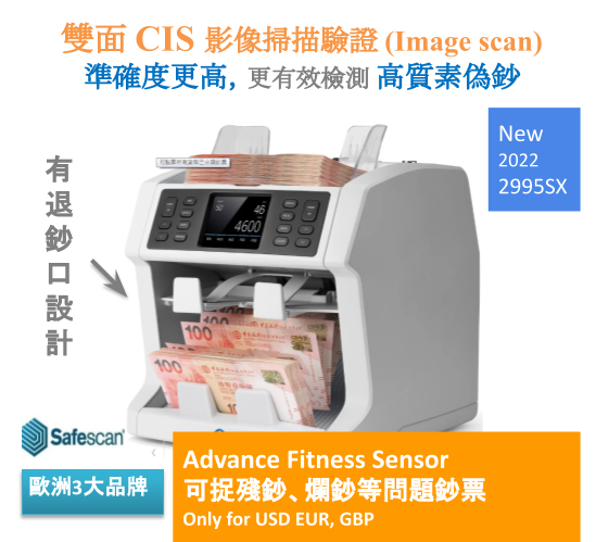 SAFESCAN 2995-SX 雙CIS雙口高階數鈔機 （18種貨幣）可混合不同面額鈔票點算和具Fitness 檢驗等先進驗鈔功能