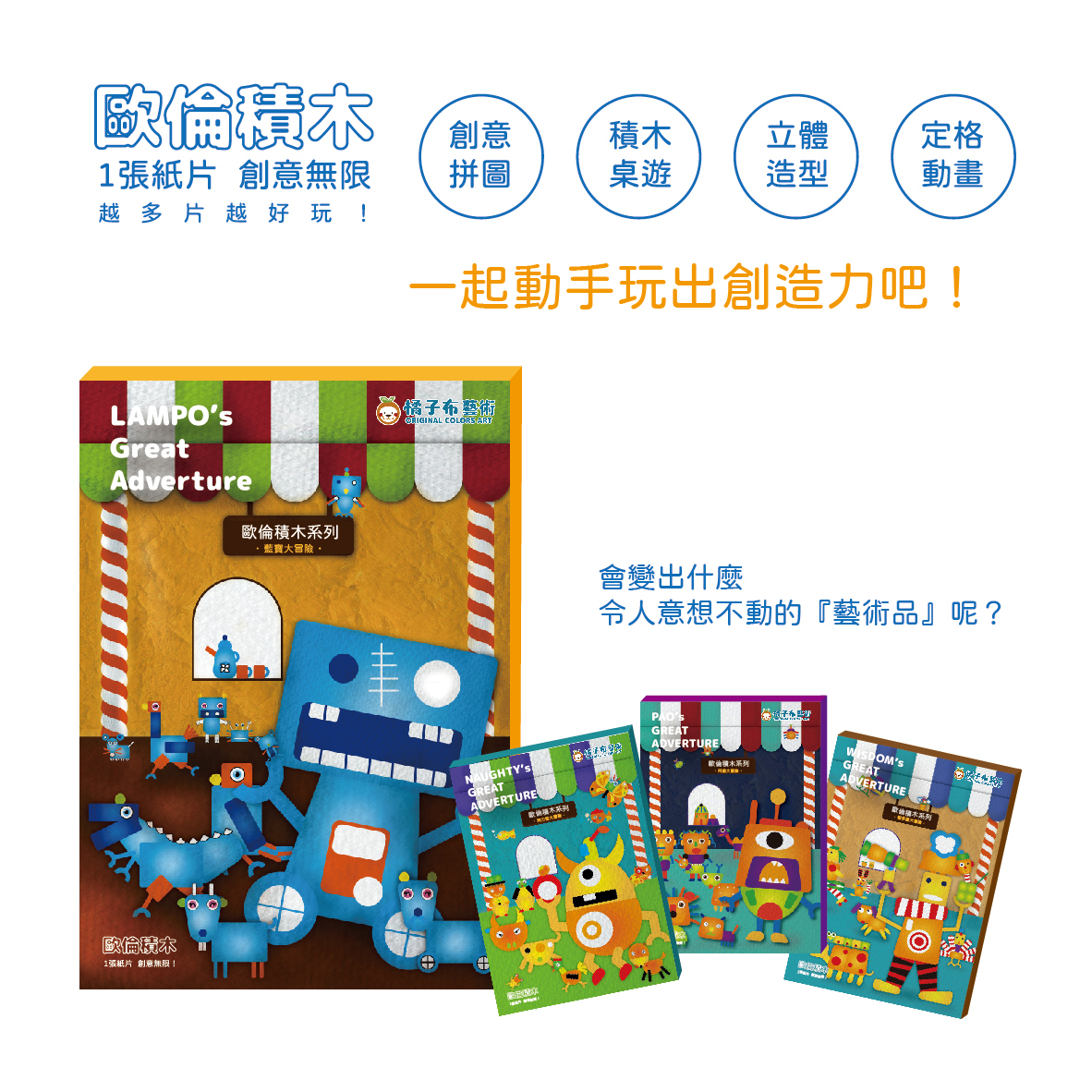 歐倫積木創藝遊戲組