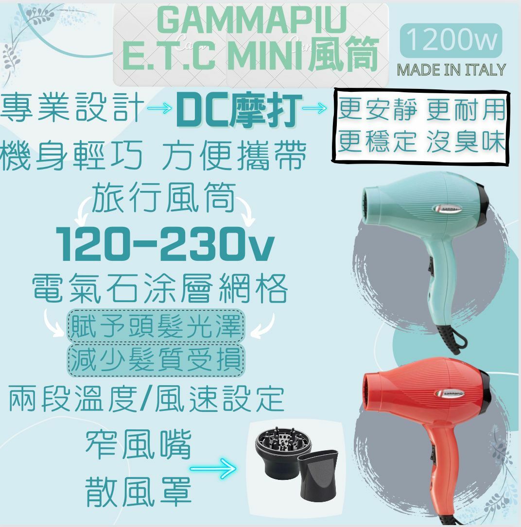 CAMMAPIU E-T-C MINI藍紅11O-240V風筒1200W