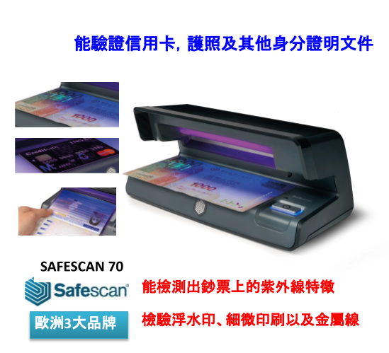 SafeScan 70 驗鈔機 紫外線驗鈔機備有三種鑑偽功能 (歐洲可靠品牌)