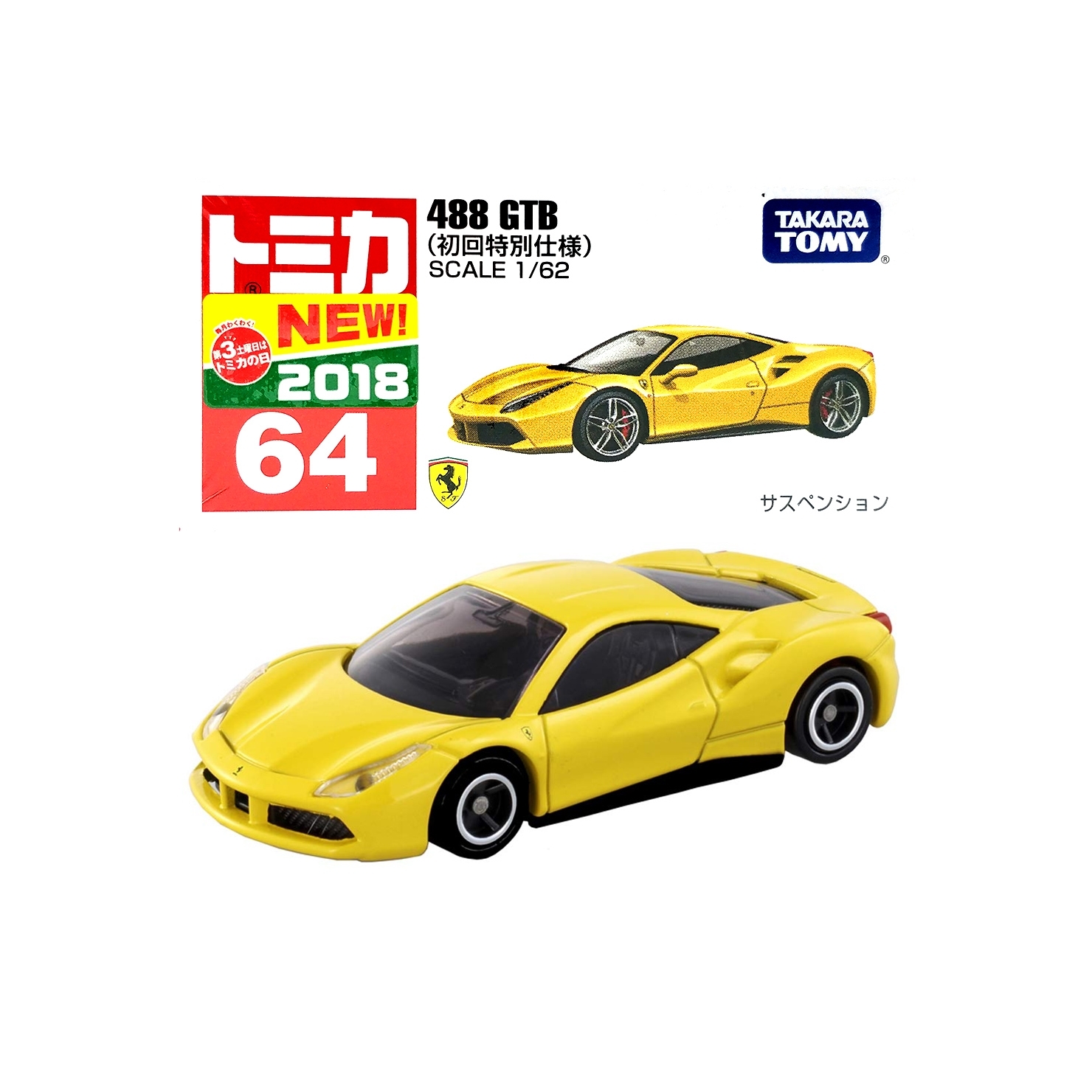 タカラトミー トミカ No.64 488 GTB初回特別仕 トミカ 64 488 GTB（初回特別仕様）