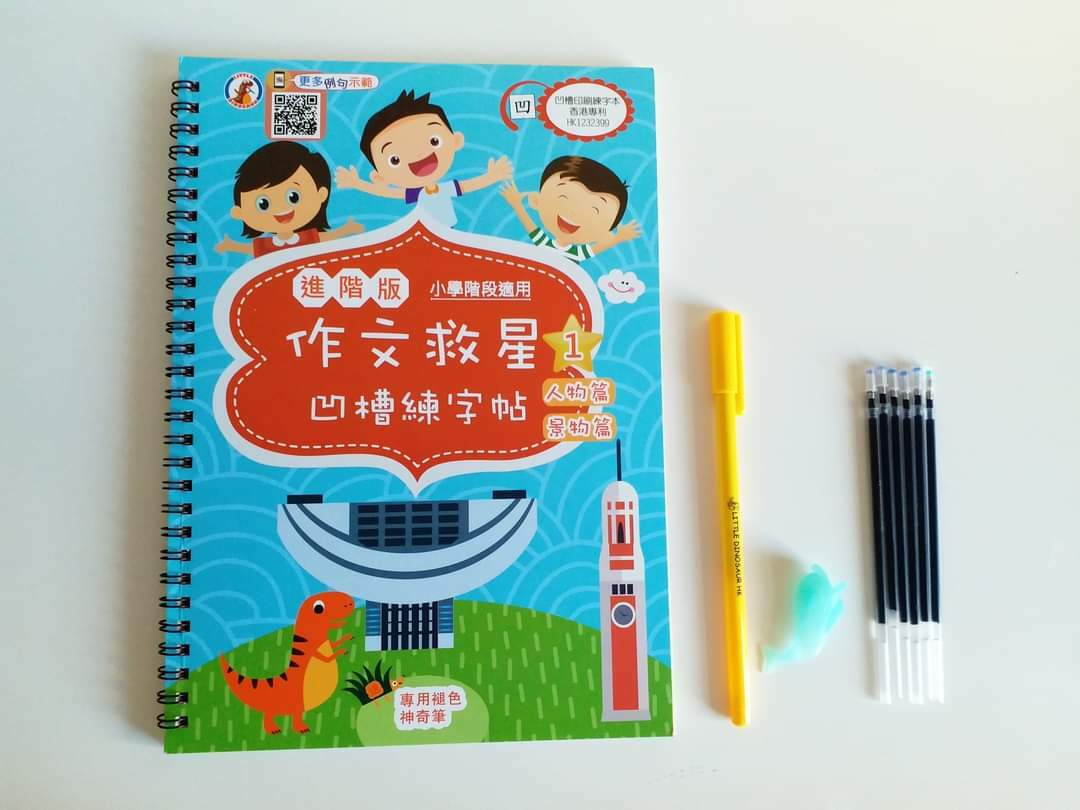 魔法凹槽練字帖系列-作文救星1