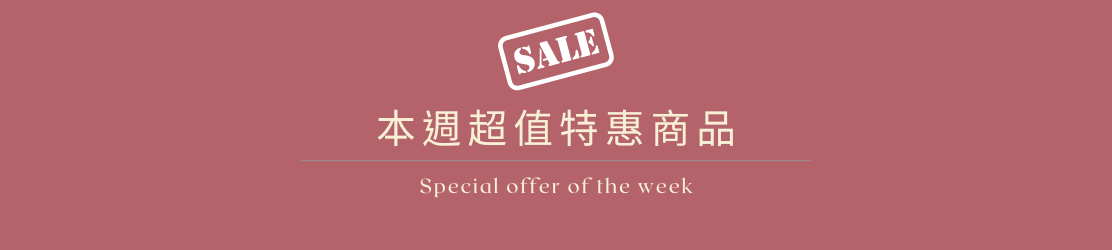 本週超值特價商品