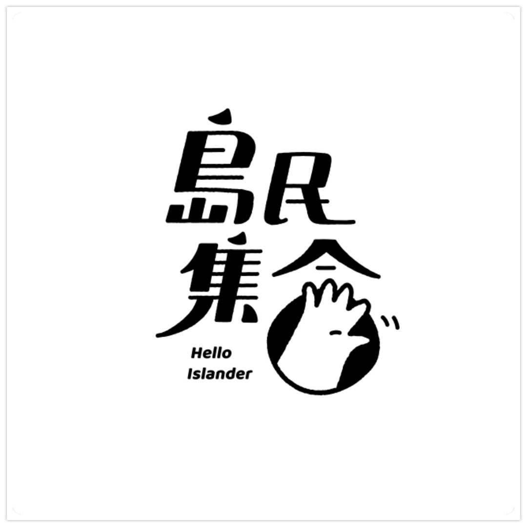 島民集合Logo