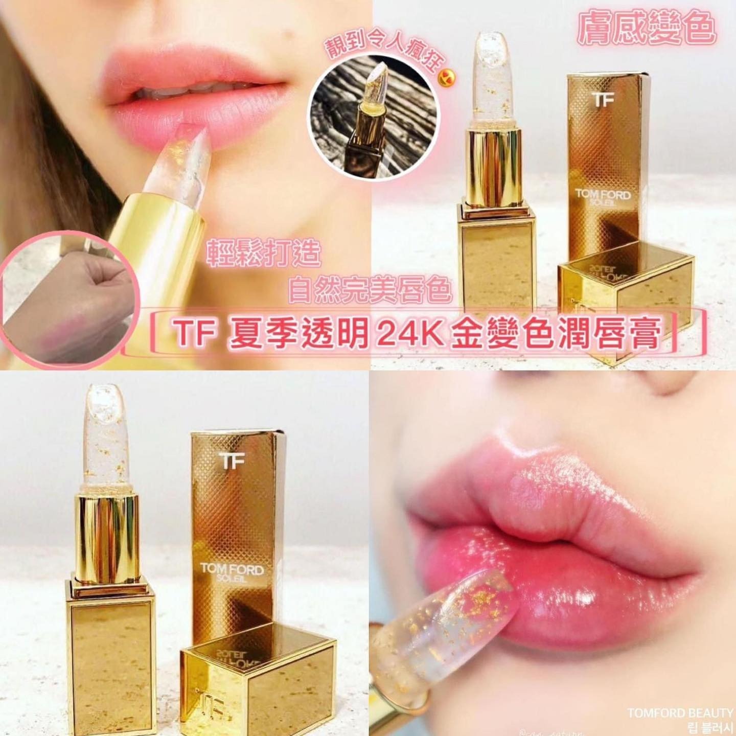 1388 Tom Ford金管透明24k金變色潤唇膏