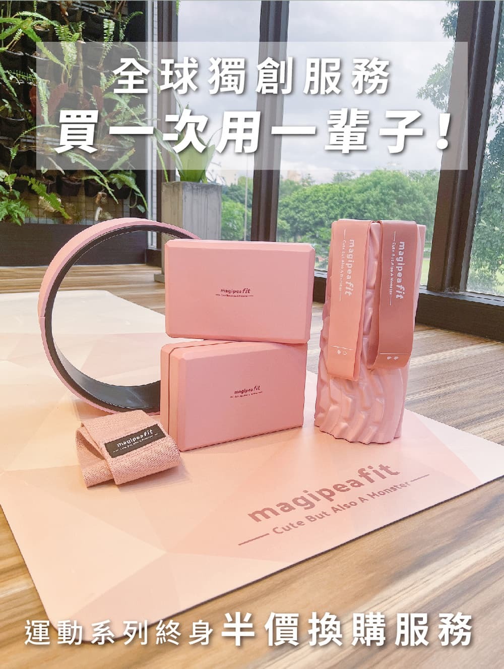 全球獨創換購服務