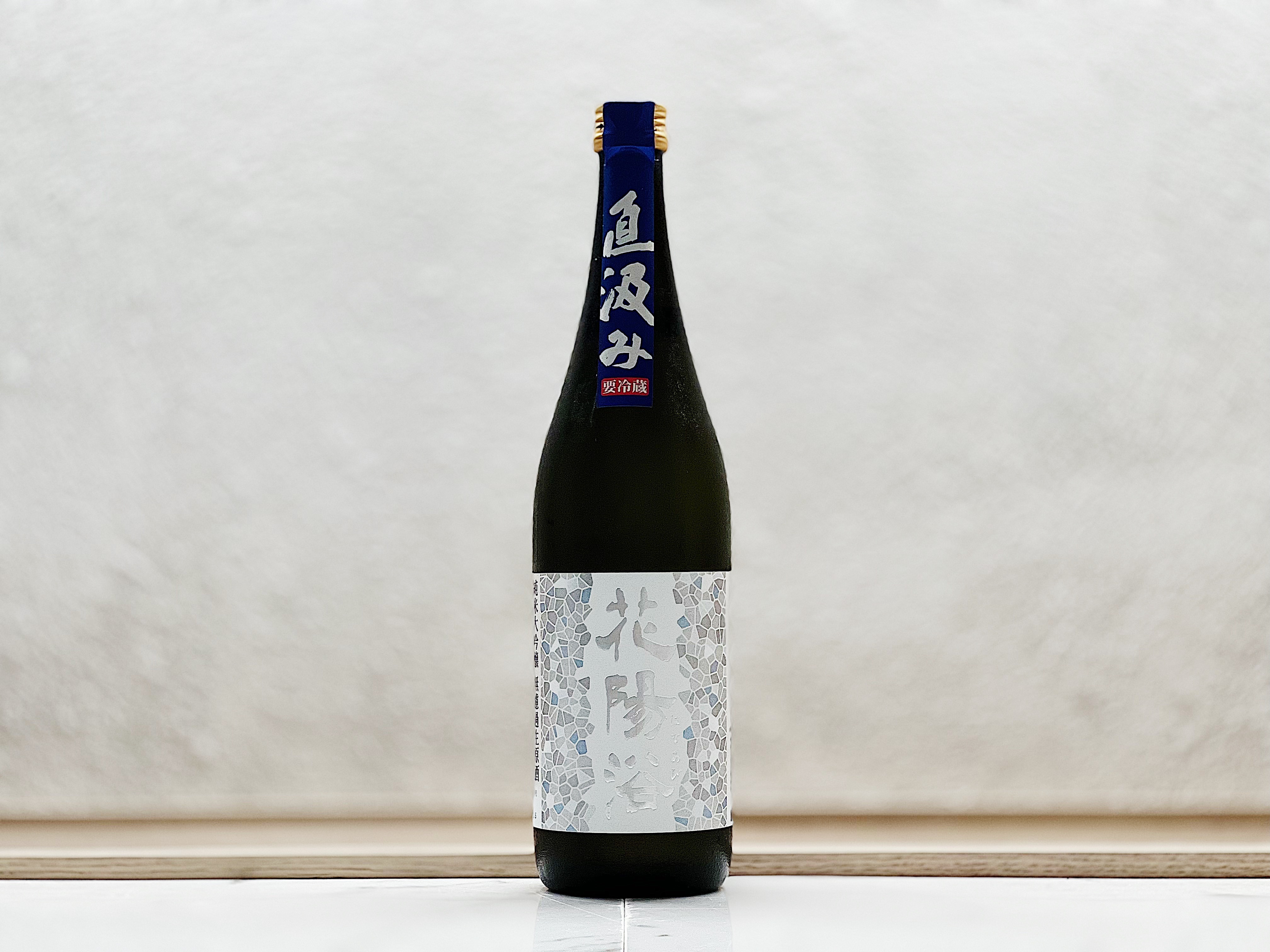 花陽浴 直汲み 純米大吟釀 吟風48% 生原酒