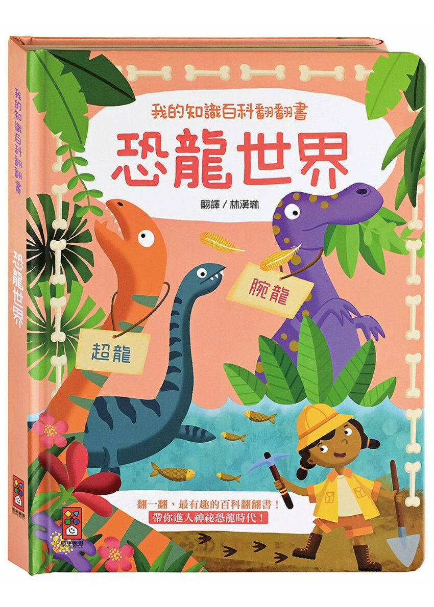 我的知識百科翻翻書：恐龍世界