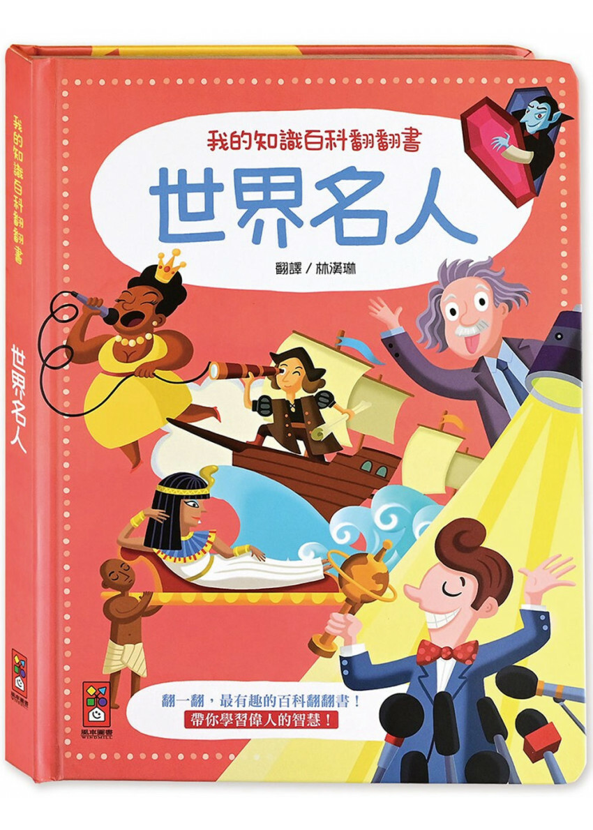 我的知識百科翻翻書：世界名人