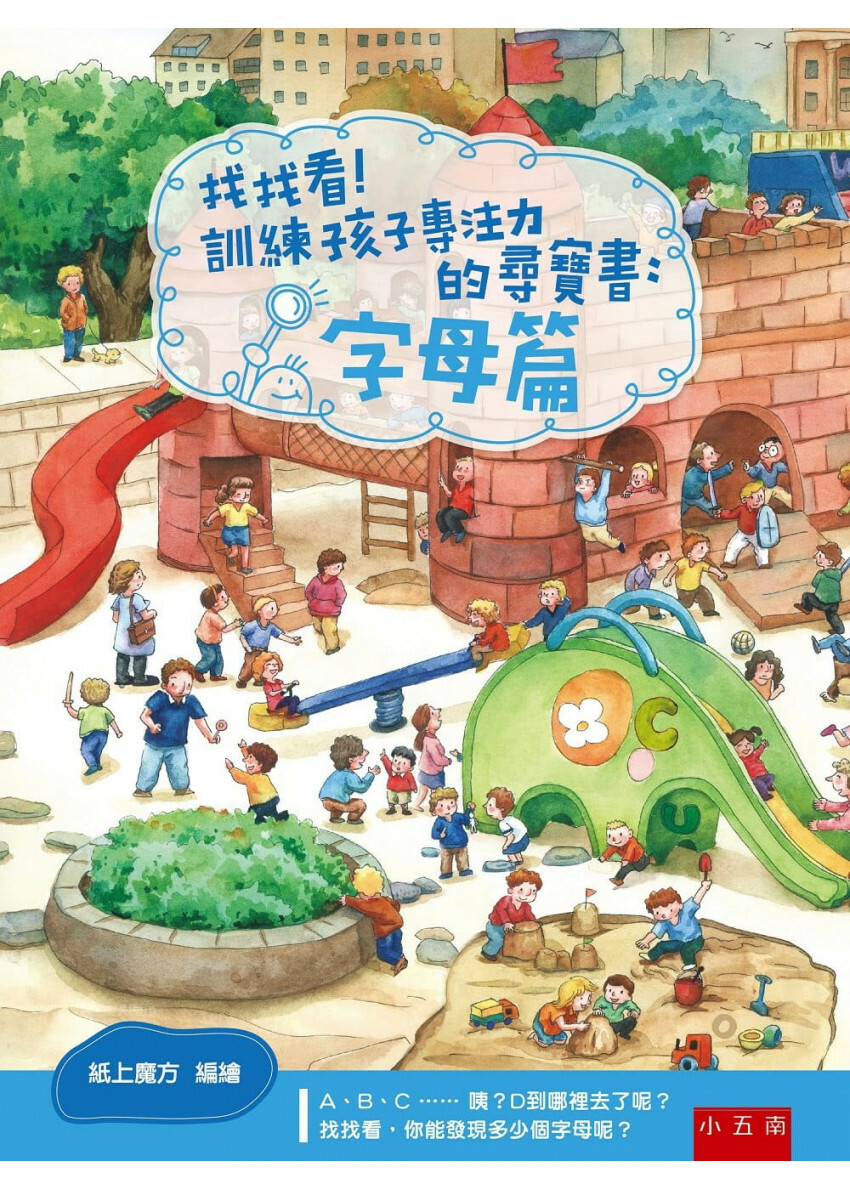 找找看！訓練孩子專注力的尋寶書：字母篇
