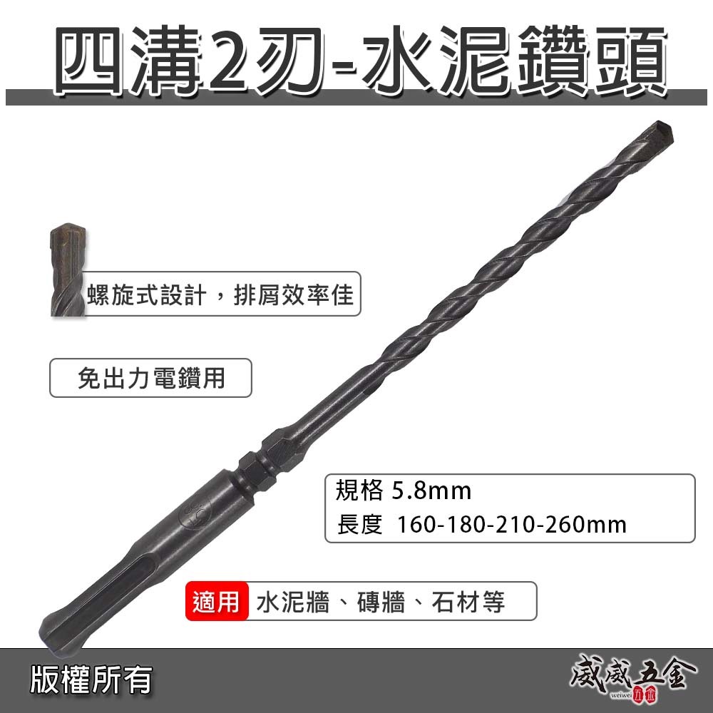零售促銷｜台灣製｜規格 5.8mm 長 160mm 180mm 210mm 260mm 四溝水泥鑽頭｜鑽兼鎖用鑽頭 四溝水泥鑽頭 免出力電鑽用鑽尾