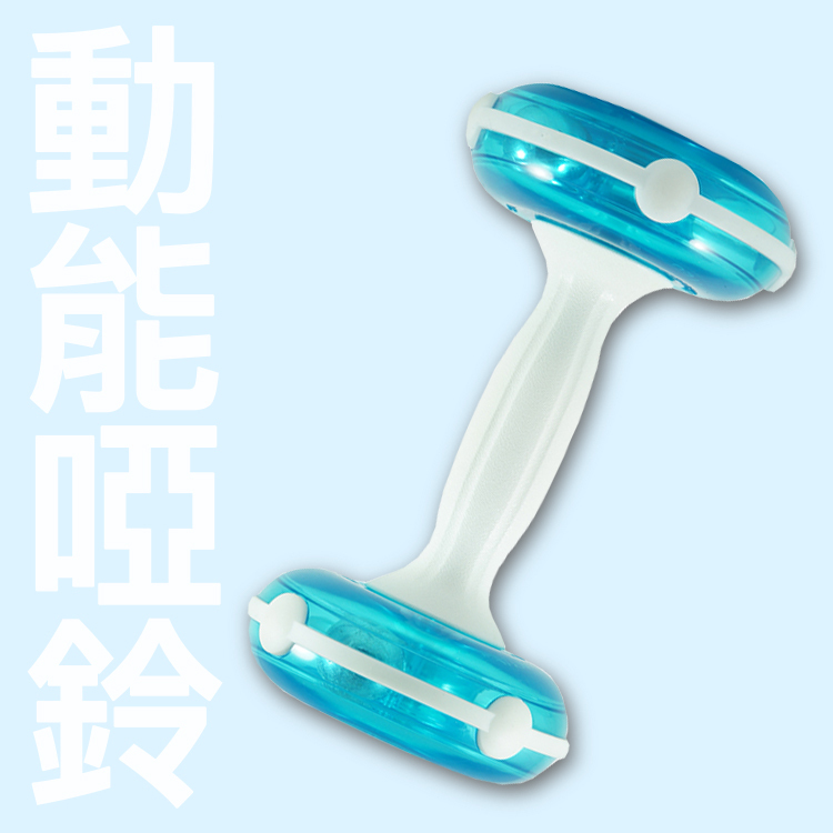 動能啞鈴-1 【透明藍】我怕練太壯!!