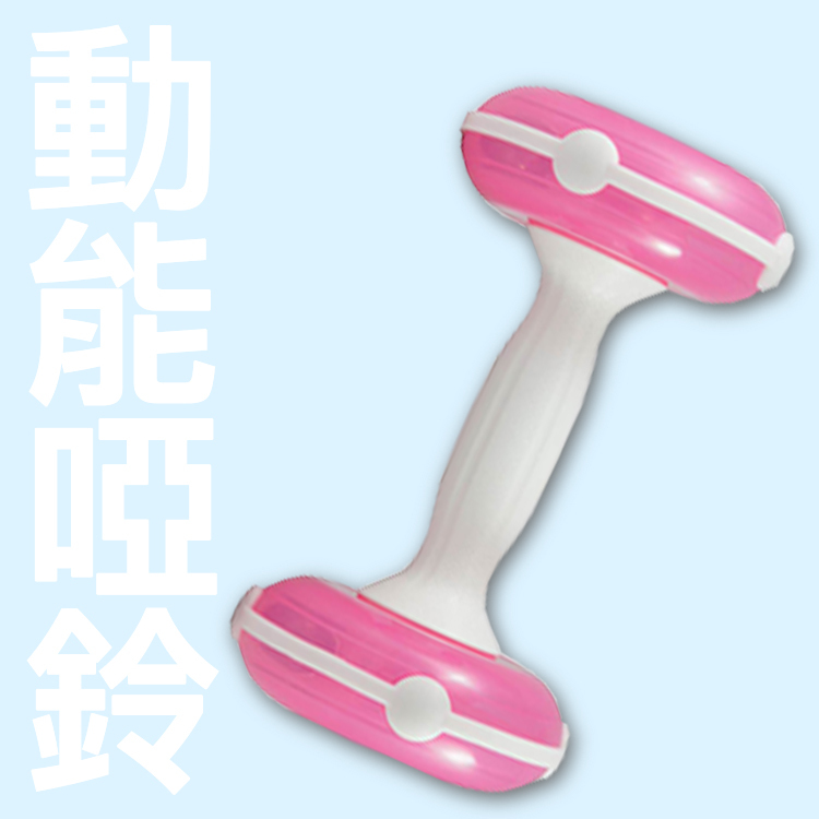 動能啞鈴-1 【透明粉】我怕練太壯!!