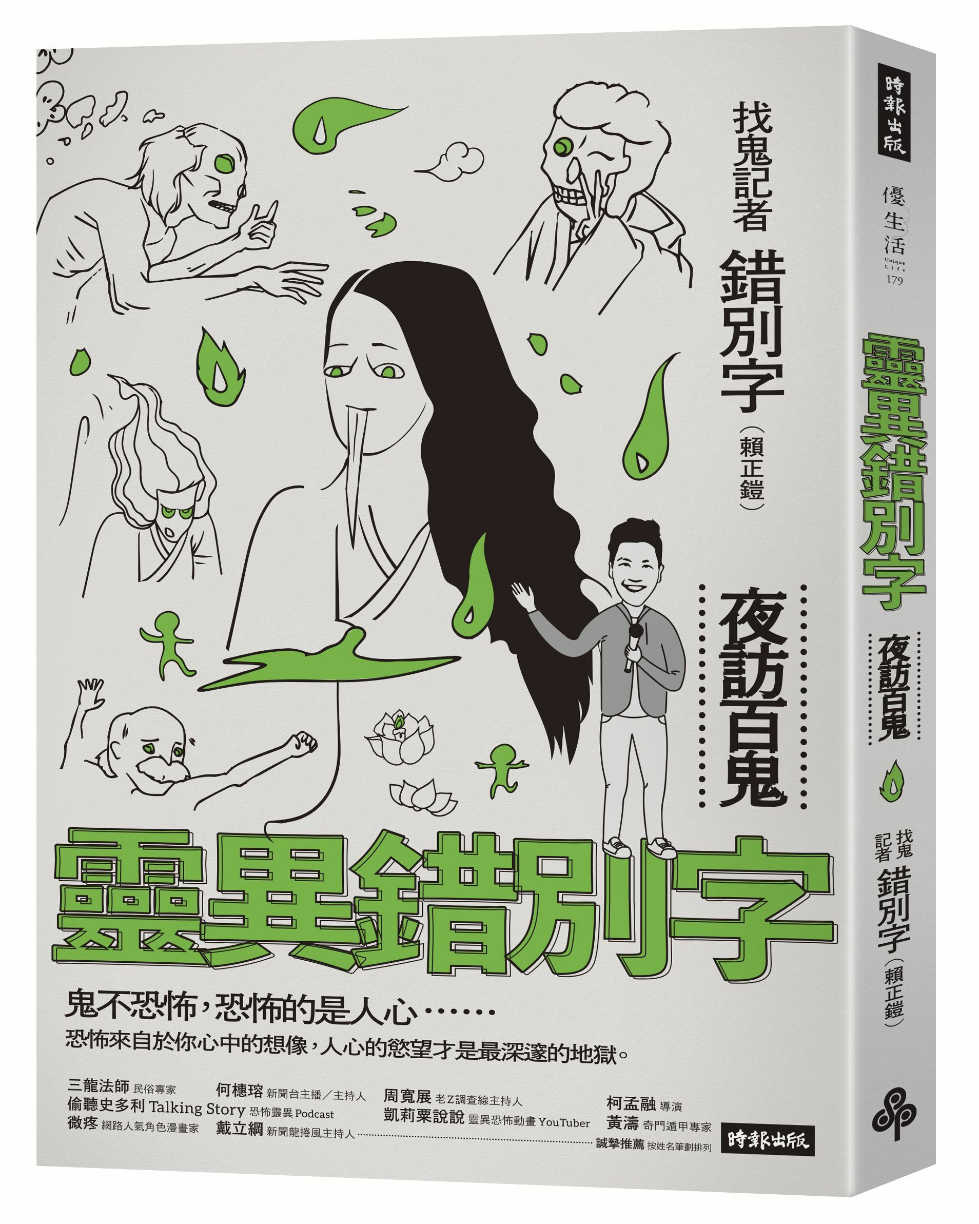 【時報文化】《靈異錯別字：夜訪百鬼》