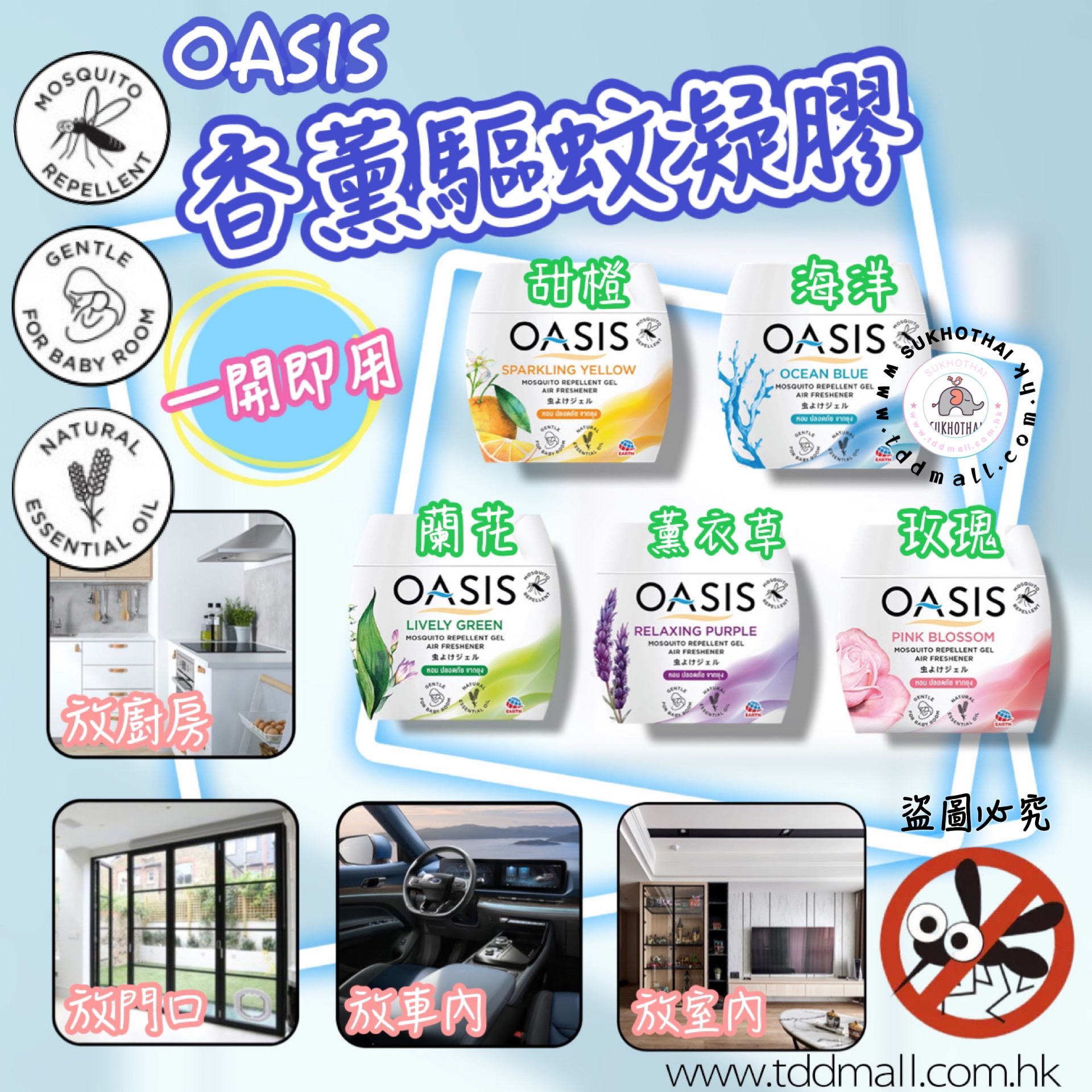 OASIS 香薰驅蚊凝膠180G