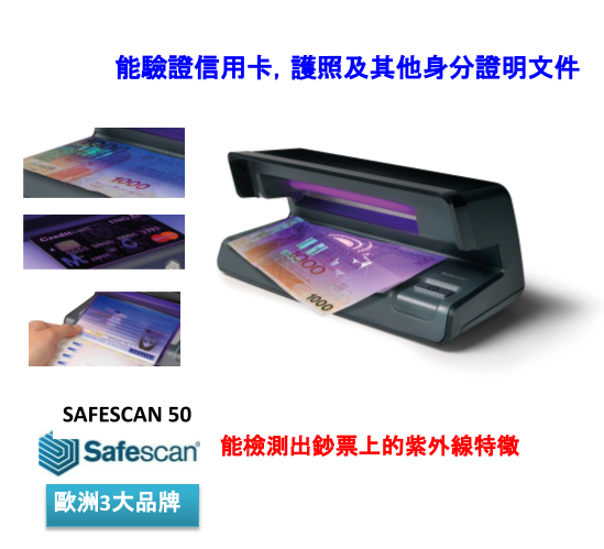 SafeScan 50 驗鈔機 紫外線驗鈔機(歐洲可靠品牌)