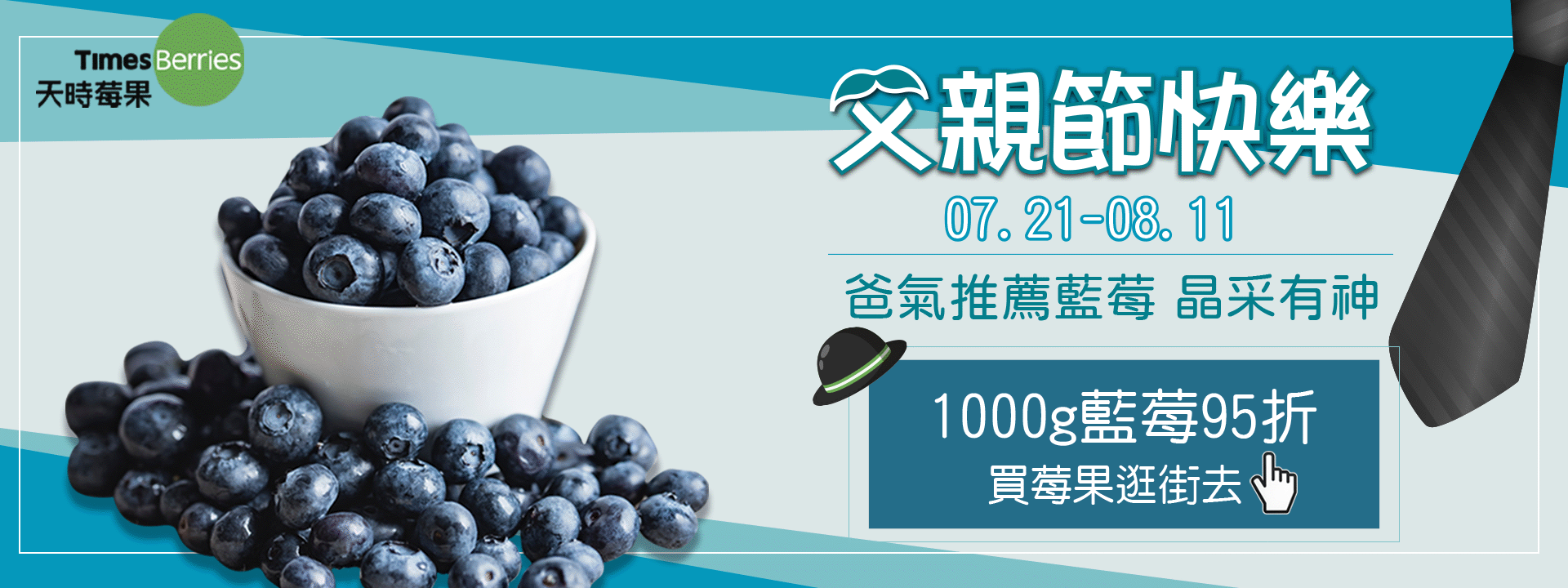 👔 感謝「父」出   補充藍莓，讓阿爸飄撇、晶采有神！ ∣ 天時莓果