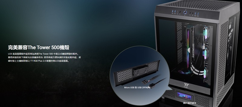 米特3C數位–曜越 The Tower 500專屬LCD 顯示器 黑色AC-062-OO1NAN-A1/白色AC-062-OO6NAN-A1