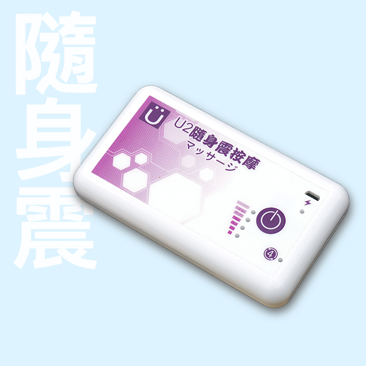 U2隨身震按摩