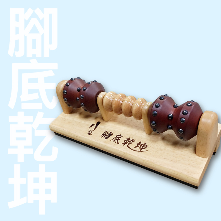 【磁能】腳底乾坤 腳底按摩