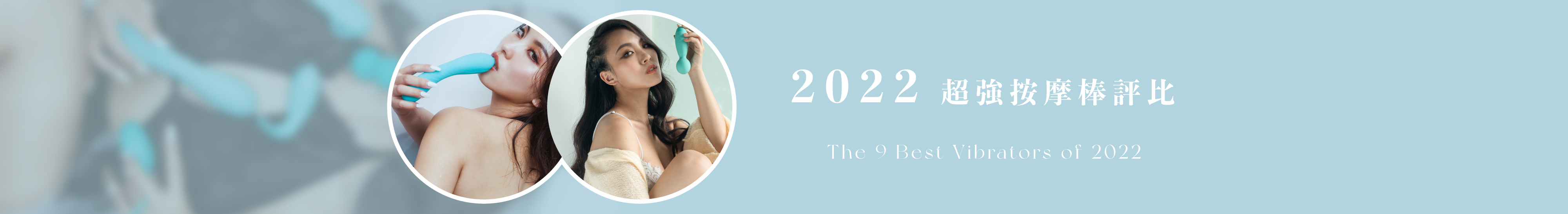 超強按摩棒評比
