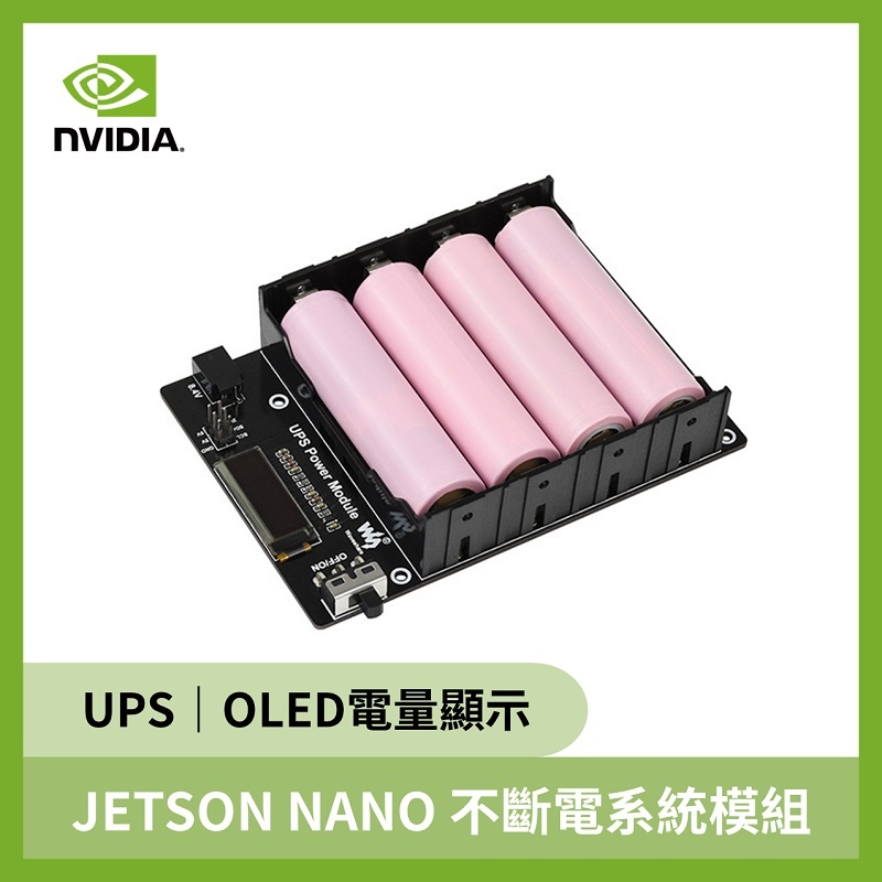 JETSON NANO 不斷電系統模組 （UPS OLED電量顯示）