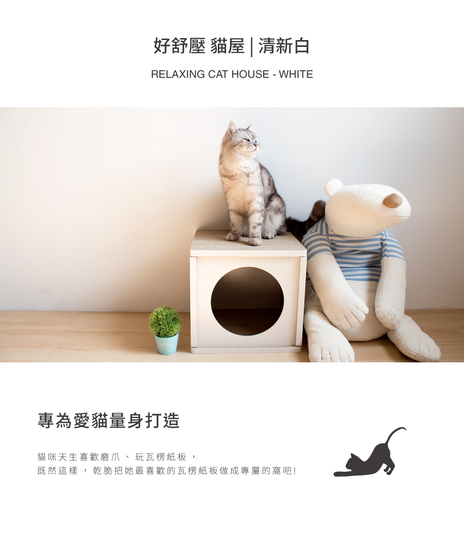 台灣 Angle Wave 好舒壓貓屋｜360°貓抓屋 (清新白)