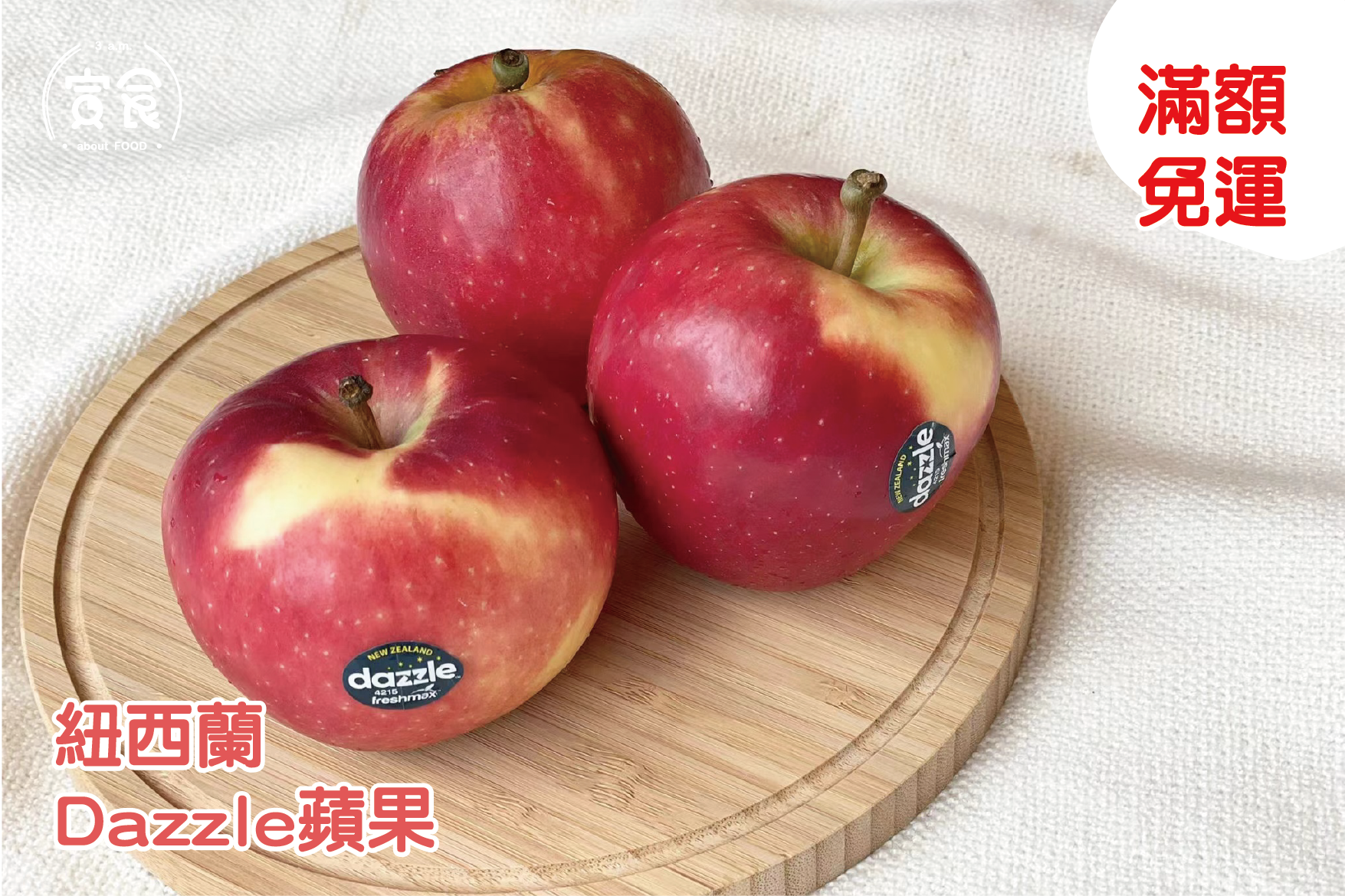 【現正熱賣】紐西蘭Dazzle蘋果