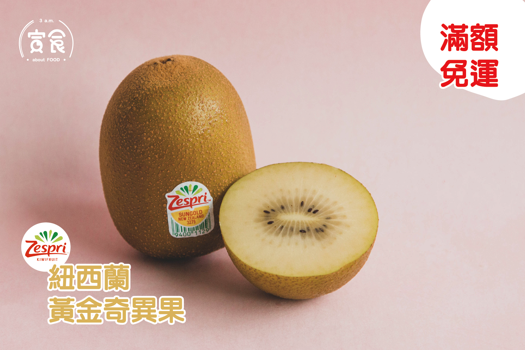 【現正熱賣】Zespri紐西蘭黃金奇異果