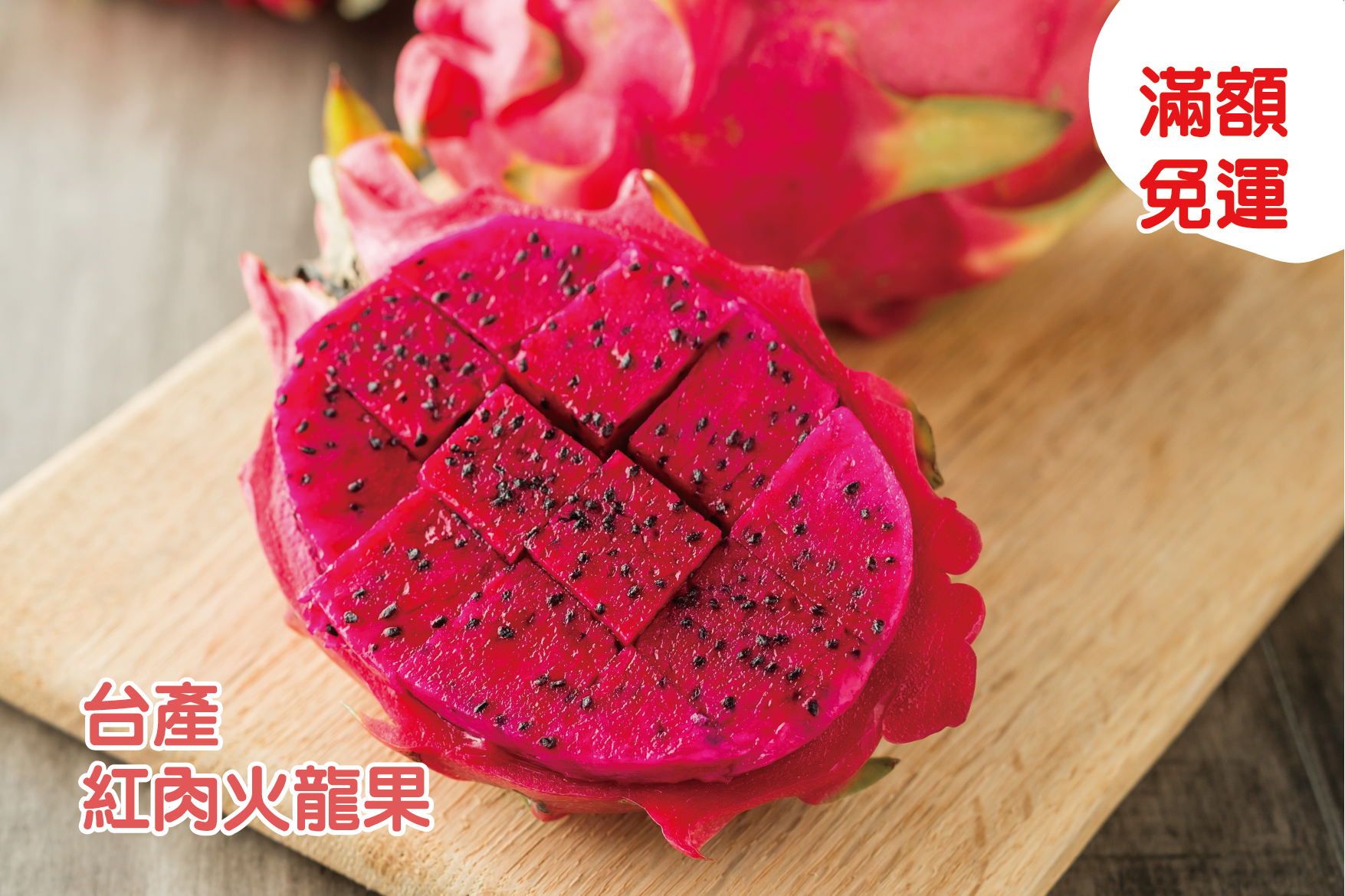 【滿額免運】台產—紅肉火龍果